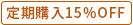 定期購入15％OFF