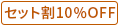 セット割10％OFF