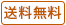 送料無料