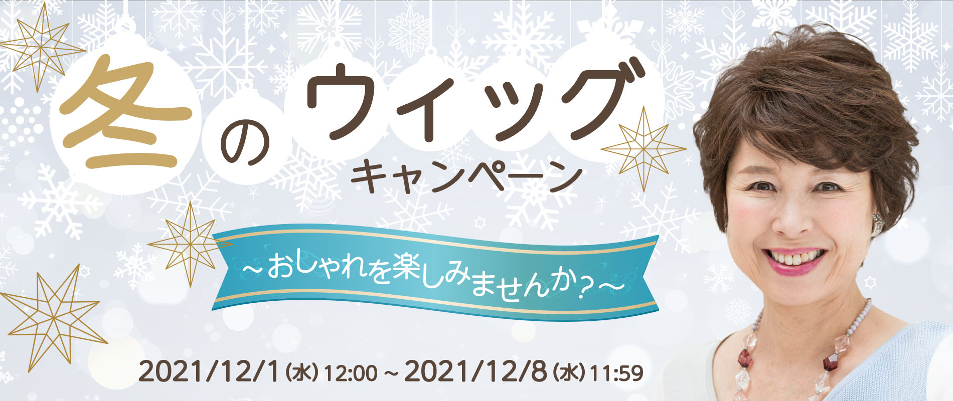 2021冬のウィッグCP