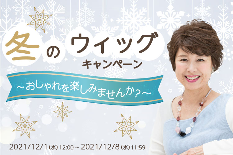 2021冬のウィッグ