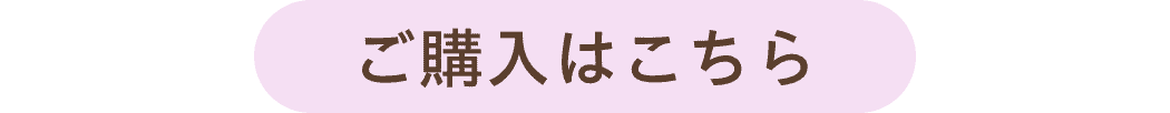 ご購入はこちら