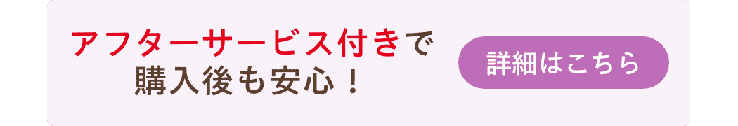 アフターサービス付きで購入後も安心！
