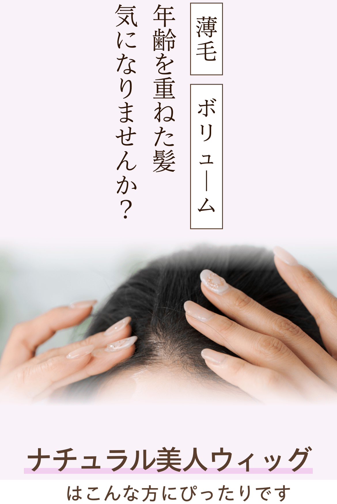 薄毛・ボリューム年齢を重ねた髪、気になりませんか。