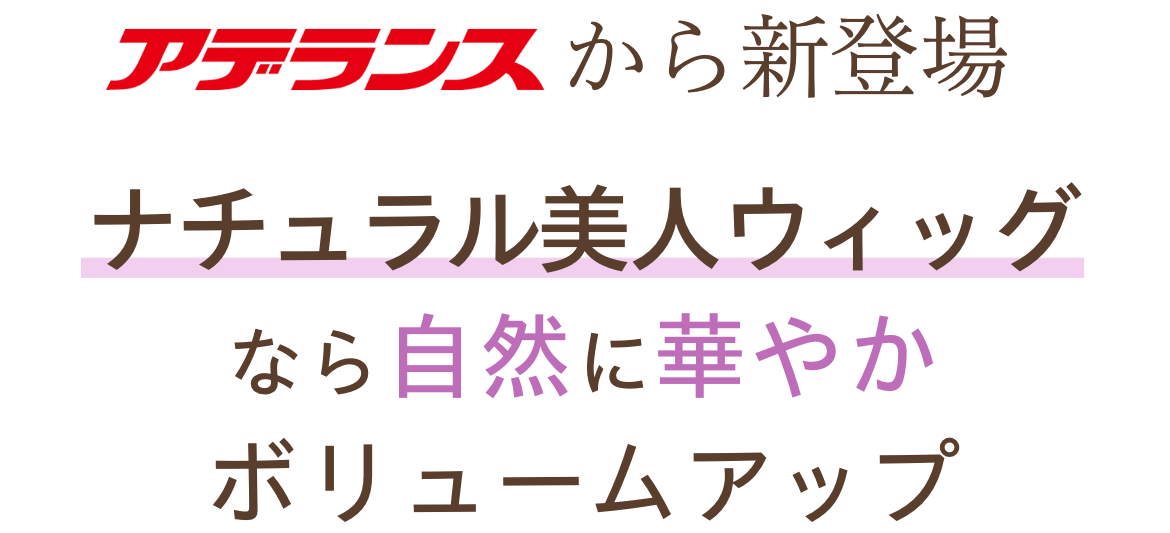 ナチュラル美人ウィッグなら自然に華やかボリュームアップ