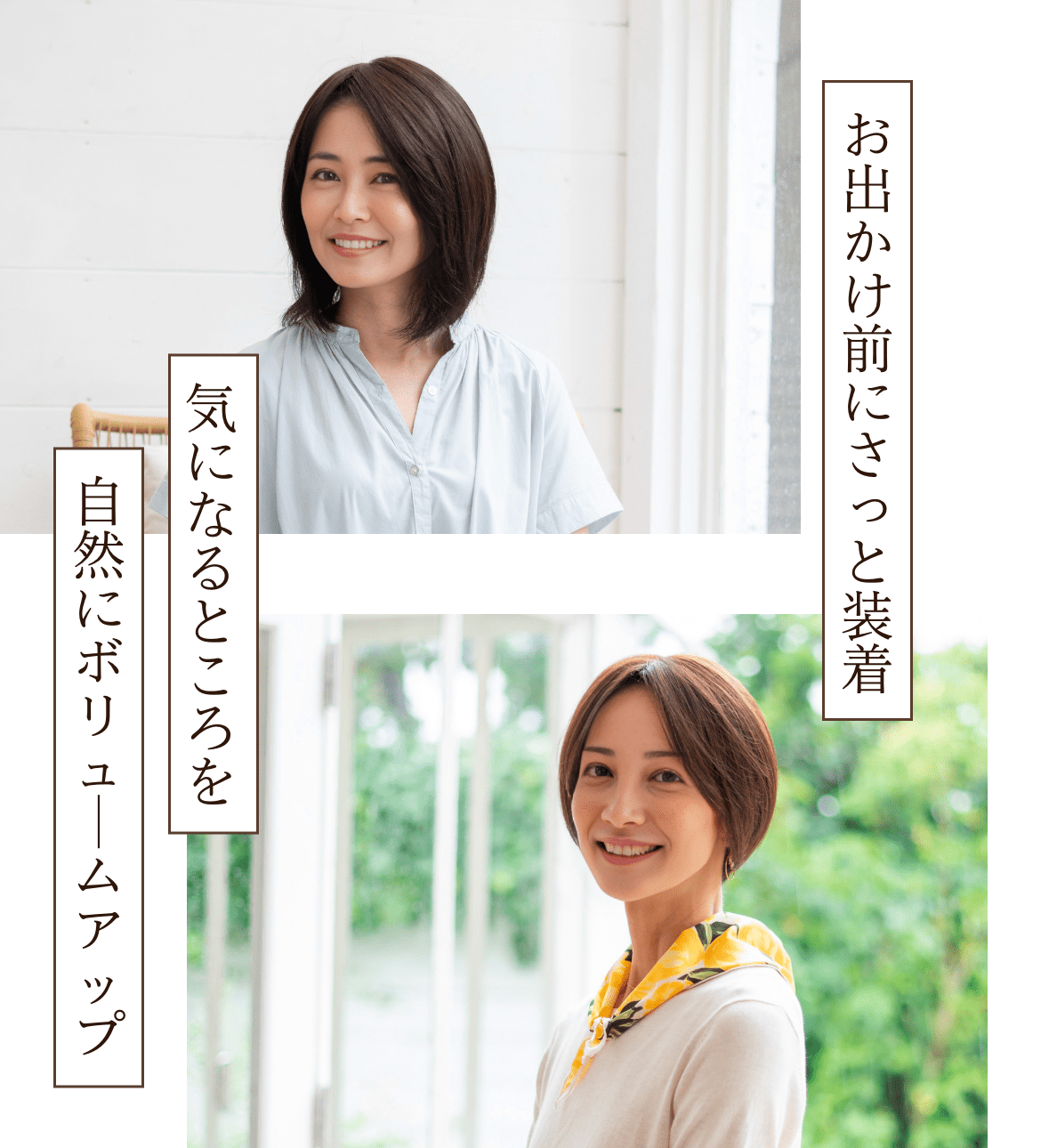 お出かけ前にさっと装着。気になるところを自然にボリュ｜ムアップ