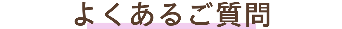 よくあるご質問