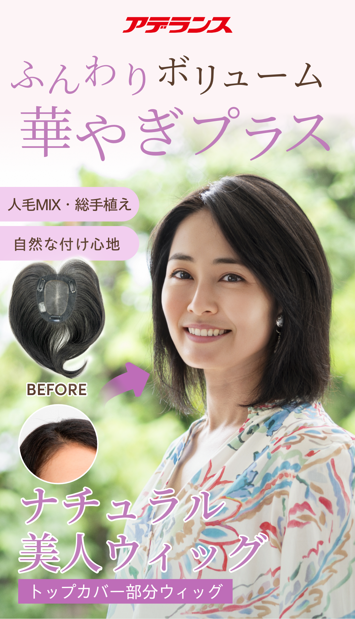 アデランスから新登場！ふんわりボリューム華やぎプラス「ナチュラル美人ウィッグ」トップカバー部分ウィッグ