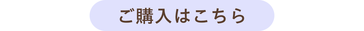 ご購入はこちら