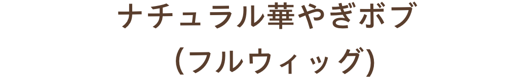 ナチュラル華やぎボブ（フルウィッグ)