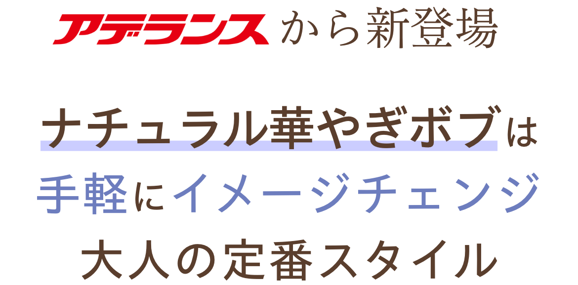 ナチュラル華やぎボブは手軽にイメージチェンジ！大人の定番スタイル