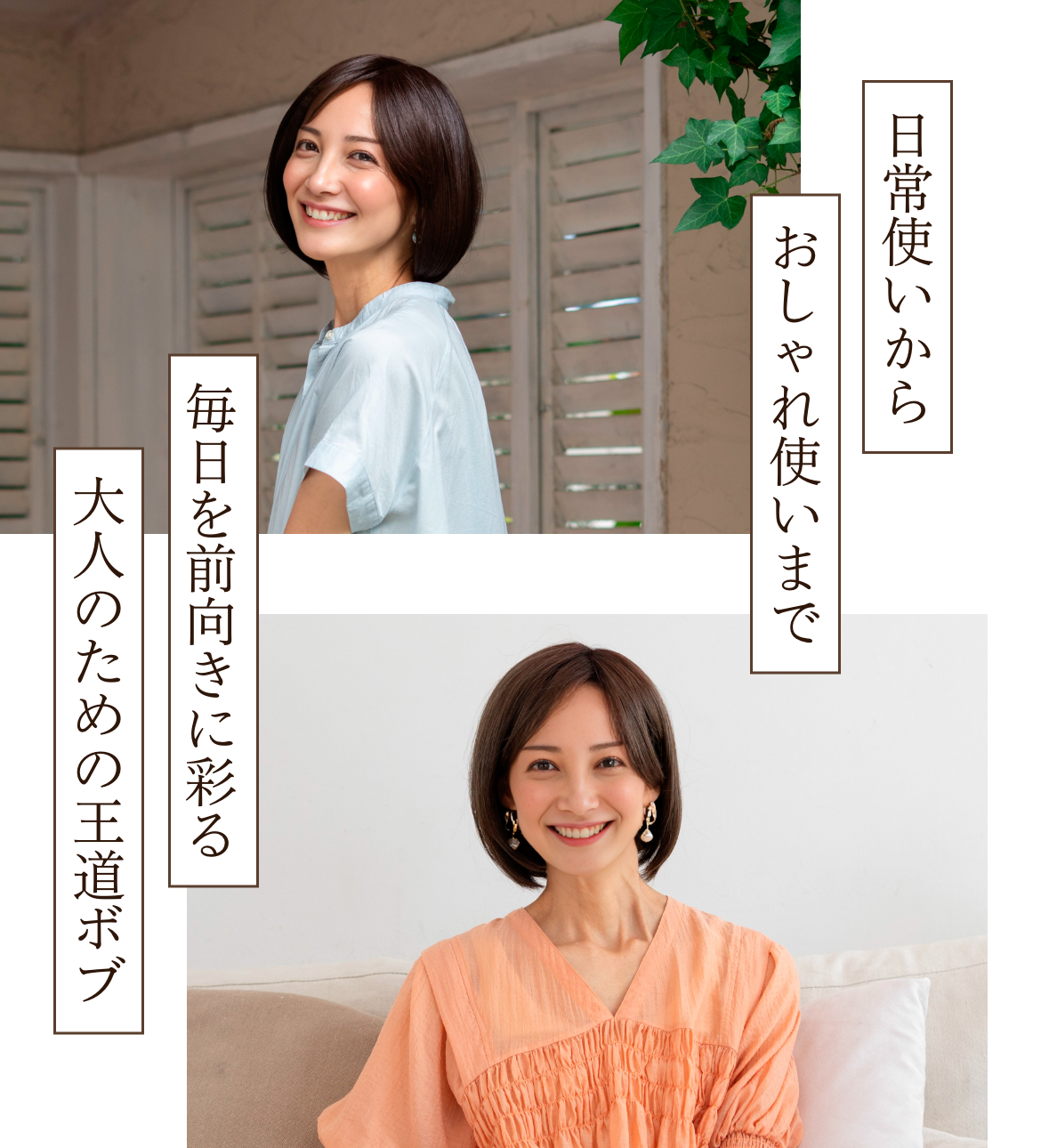 日常使いからおしゃれ使いまで毎日を前向きに彩る大人のための王道ボブ