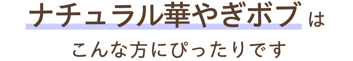 ナチュラル華やぎボブはこんな方にぴったりです！