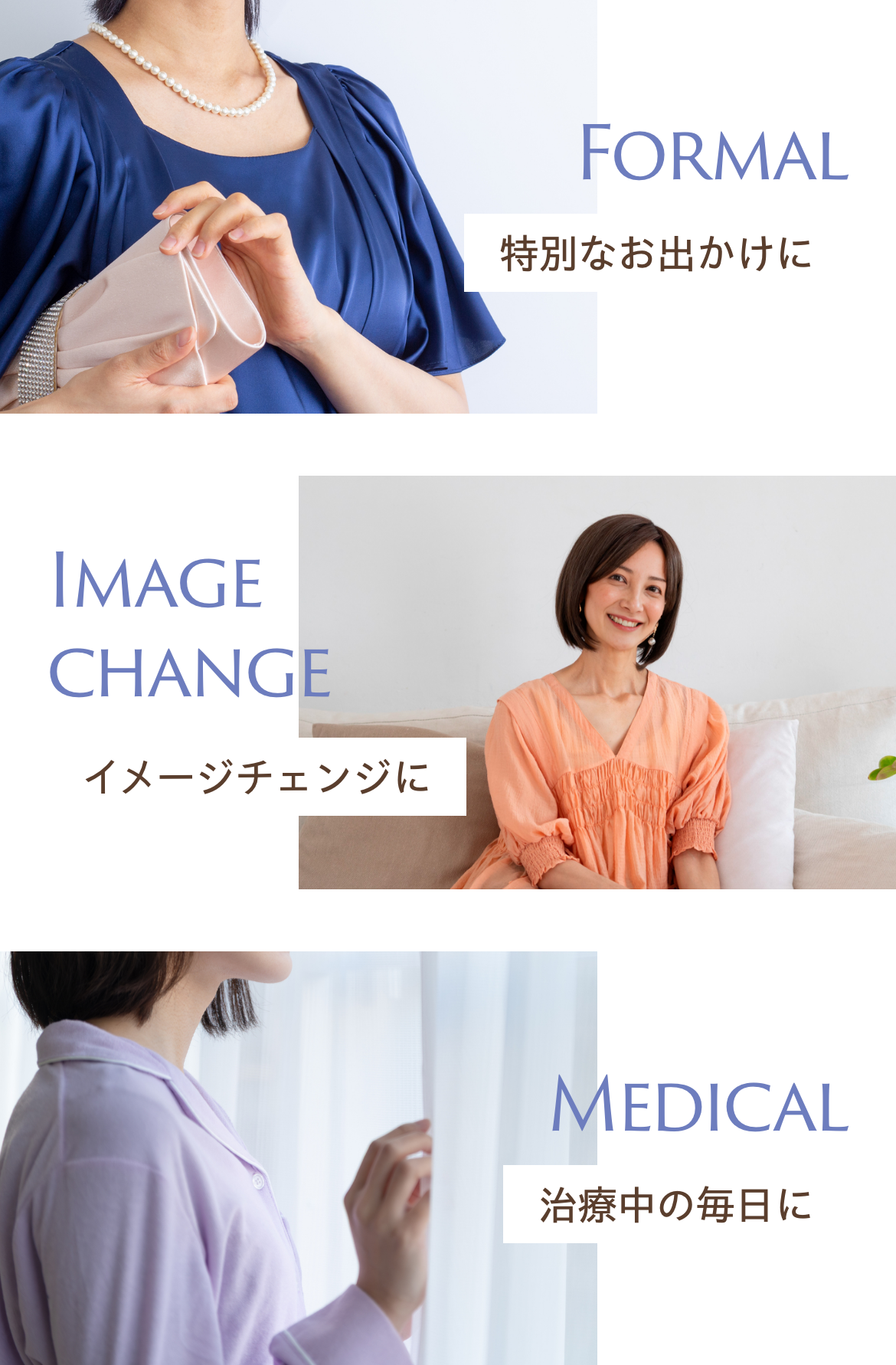 特別なお出かけに、イメージチェンジに、治療中の毎日に