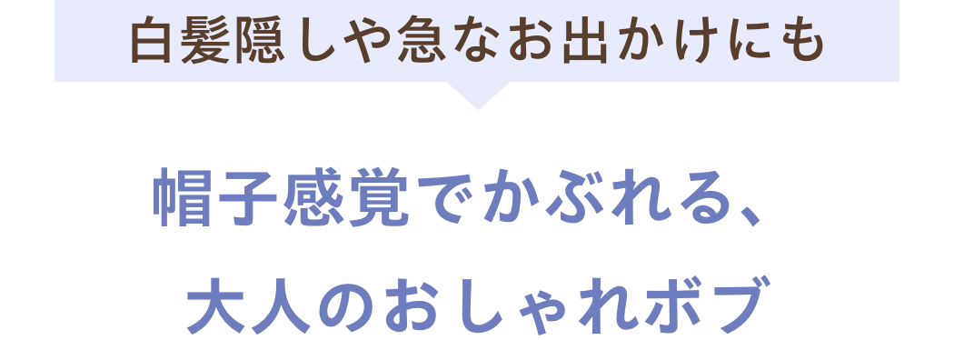 白髪隠しや急なお出かけにも帽子感覚でかぶれる、大人のおしゃれボブ