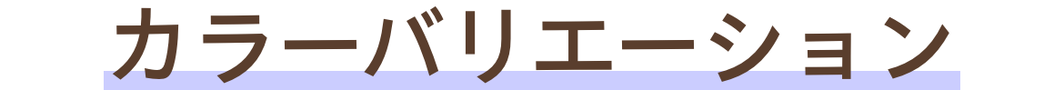 カラーバリエーション