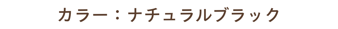 カラー：ナチュラルブラック
