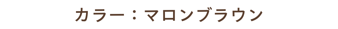 カラー：マロンブラウン