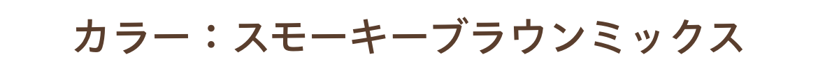 カラー：スモーキーブラウンミックス