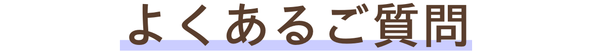 よくあるご質問