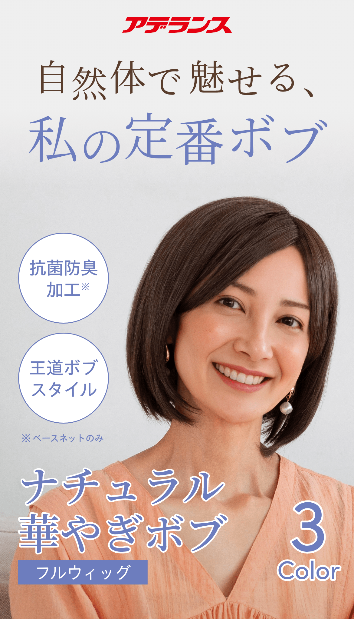 アデランスから新登場！自然体で魅せる、私の定番ボブ『ナチュラル華やぎボブ（フルウィッグ)』RFW002、RFW003