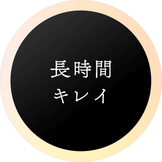 長時間キレイ