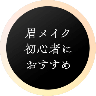 眉メイク初心者におすすめ