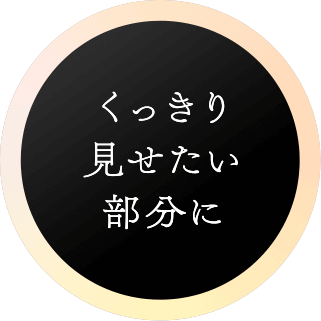 くっきり見せたい部分に