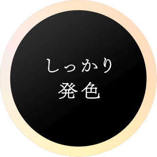 しっかり発色