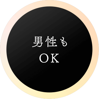 男性もOK