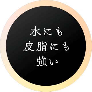 水にも皮脂にも強い