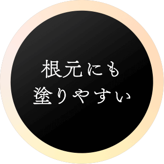 根元にも塗りやすい