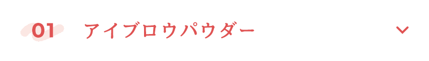 アイブロウパウダー
