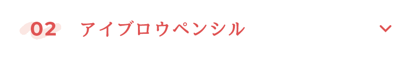 アイブロウペンシル