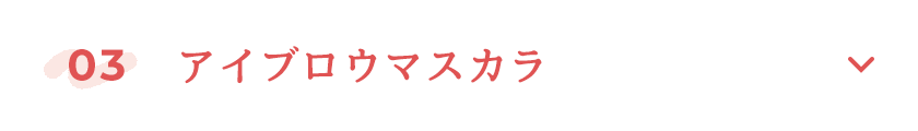 アイブロウマスカラ