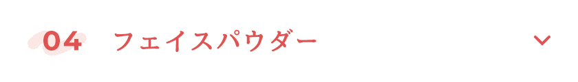 フェイスパウダー