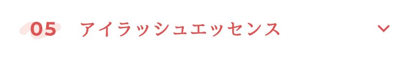 アイラッシュエッセンス
