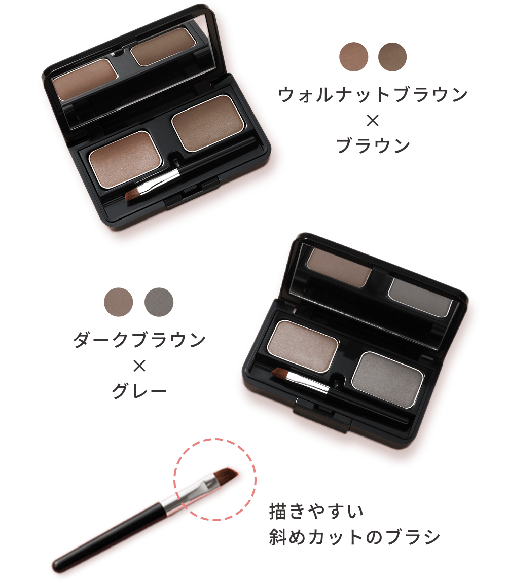 ウォルナットブラウン × ブラウン | ダークブラウン × グレー | 描きやすい斜カットのブラシ