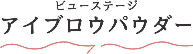 ビューステージ アイブロウパウダー