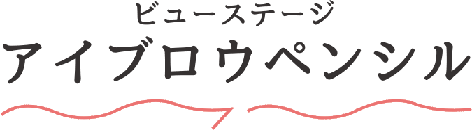 ビューステージ アイブロウペンシル
