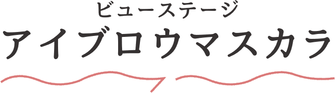 ビューステージ アイブロウマスカラ
