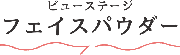 ビューステージ フェイスパウダー