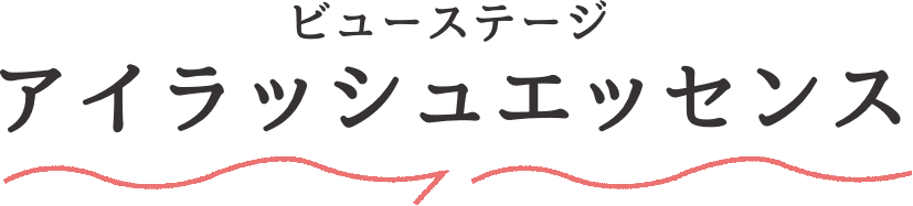 ビューステージ アイラッシュエッセンス