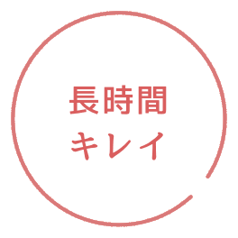長時間キレイ