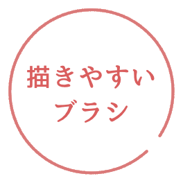 描きやすいブラシ