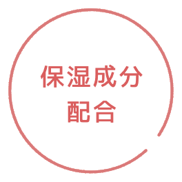 保湿成分配合