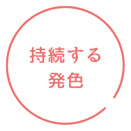 持続する発色