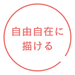 自由自在に描ける