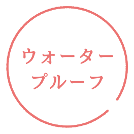 ウォータープルーフ
