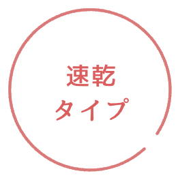 速乾タイプ